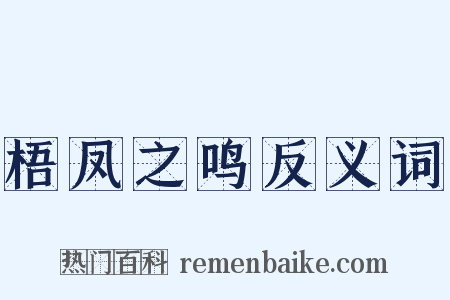 梧凤之鸣反义词是什么意思的图片